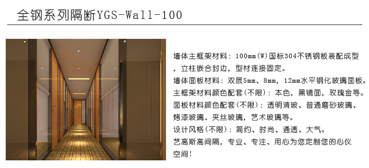 全鋼系列隔斷YGS-Wall-100