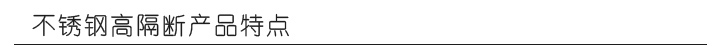 不銹鋼高隔斷產品特點